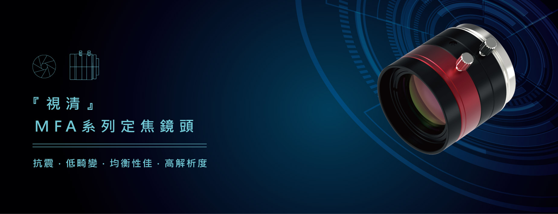 MFA定焦鏡頭