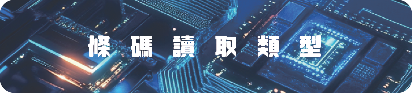 條碼類型