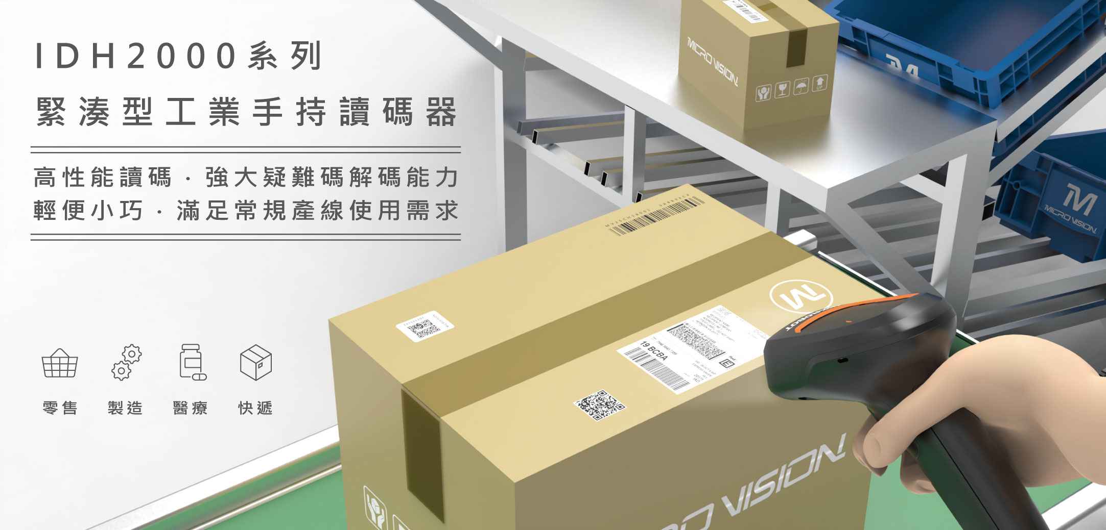 緊湊型手持讀碼器