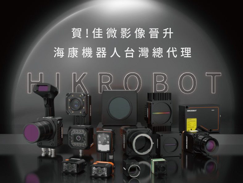 喜迎新階段：佳微影像晉升為海康機器人台灣總代理！